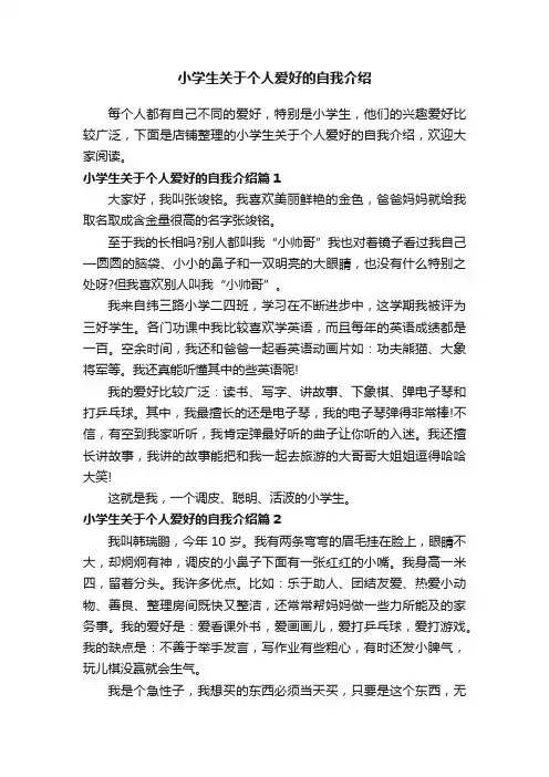 小学生关于个人爱好的自我介绍