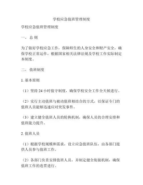 学校应急值班管理制度