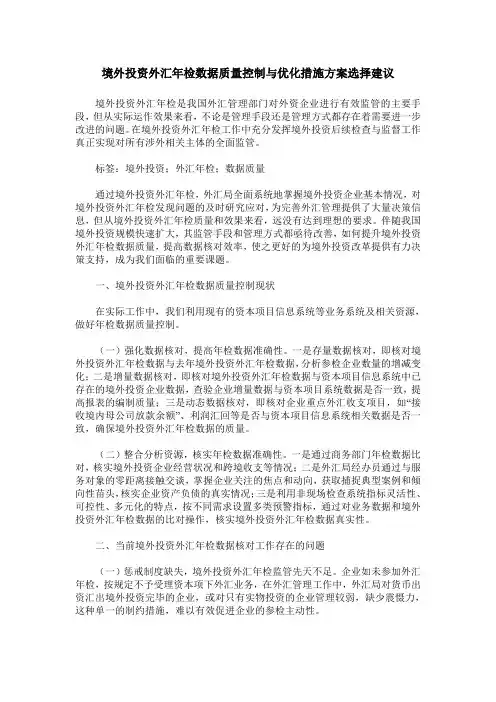 境外投资外汇年检数据质量控制与优化措施方案选择建议
