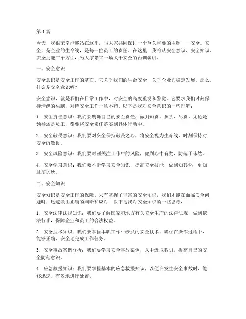 安全内训师演讲稿(3篇)