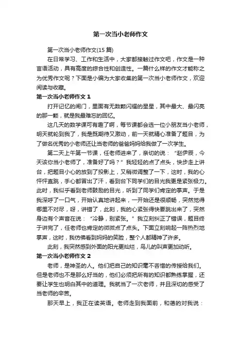 第一次当小老师作文