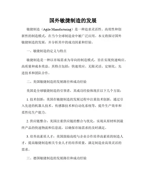 国外敏捷制造的发展