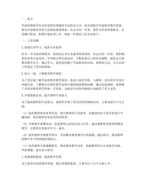 学前班教研员工作总结