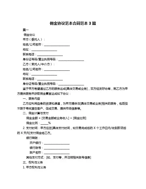 佣金协议范本合同范本3篇