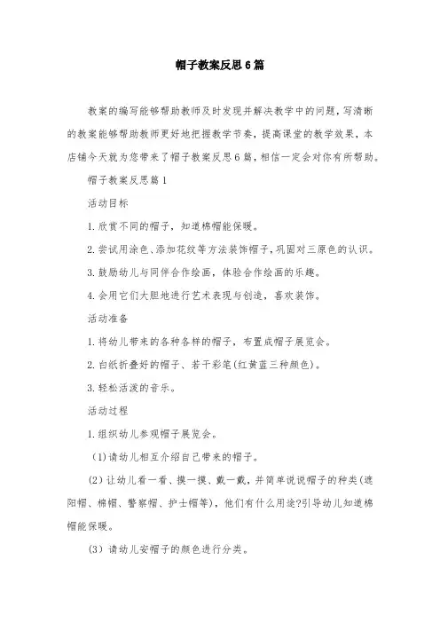 帽子教案反思6篇