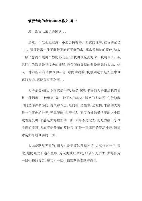 倾听大海的声音800字作文
