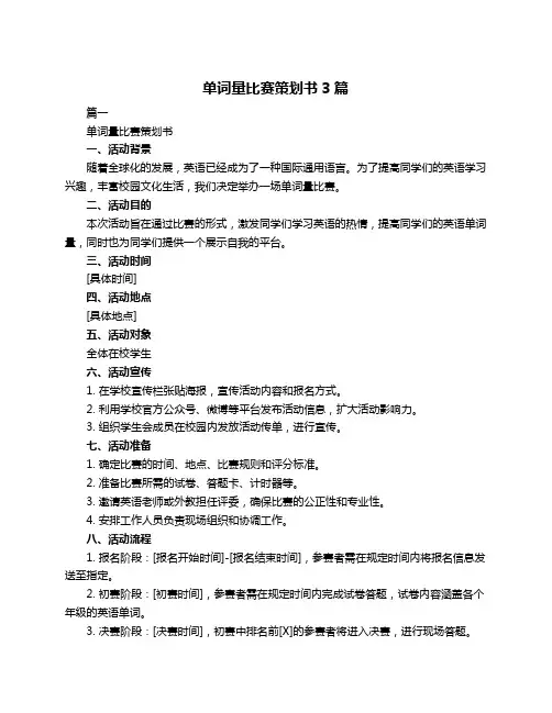 单词量比赛策划书3篇