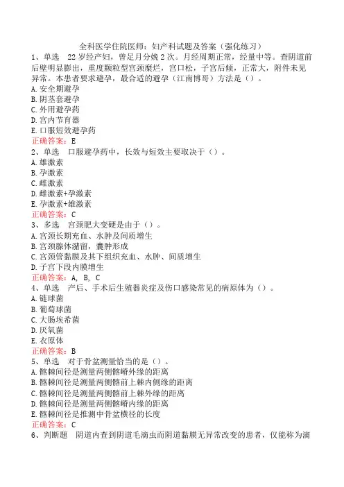 全科医学住院医师：妇产科试题及答案(强化练习)