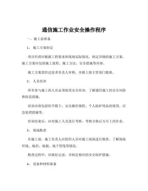 通信施工作业安全操作程序