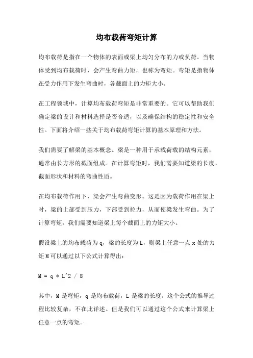 均布载荷弯矩计算
