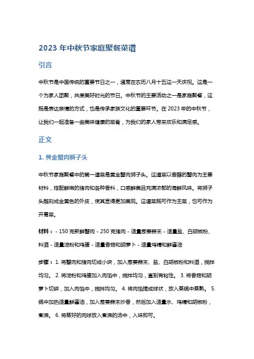 2023年中秋节家庭聚餐菜谱