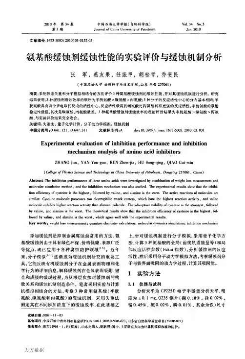 缓蚀剂缓蚀性能的实验评价与缓蚀机制分析