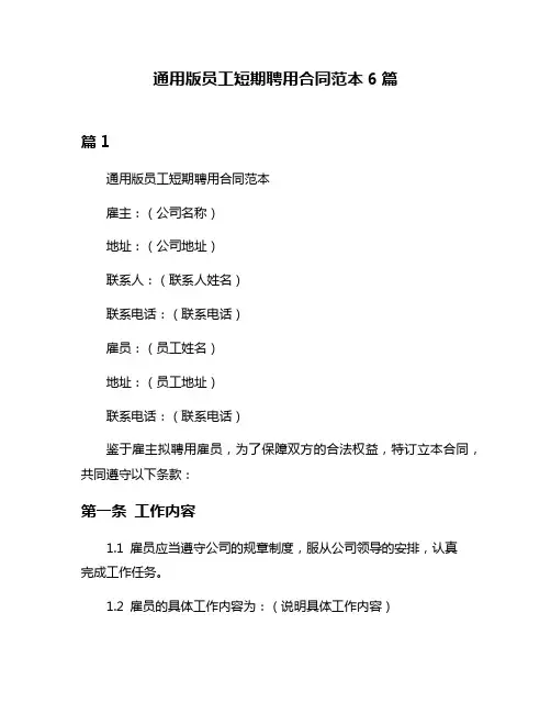 通用版员工短期聘用合同范本6篇