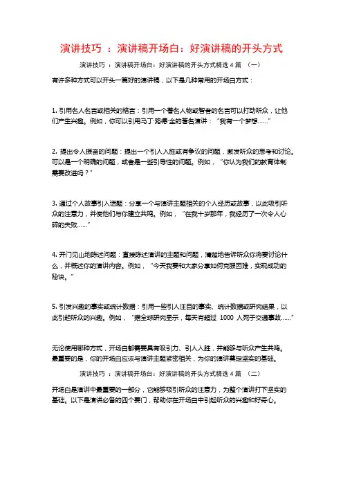 演讲技巧：演讲稿开场白：好演讲稿的开头方式4篇