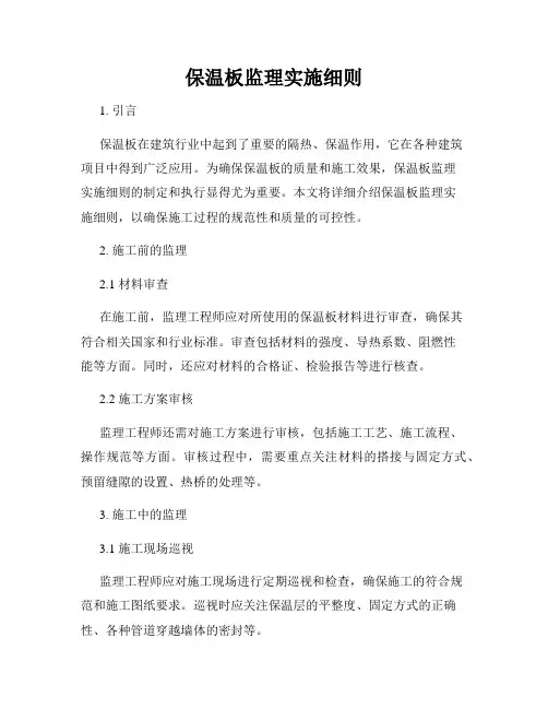 保温板监理实施细则