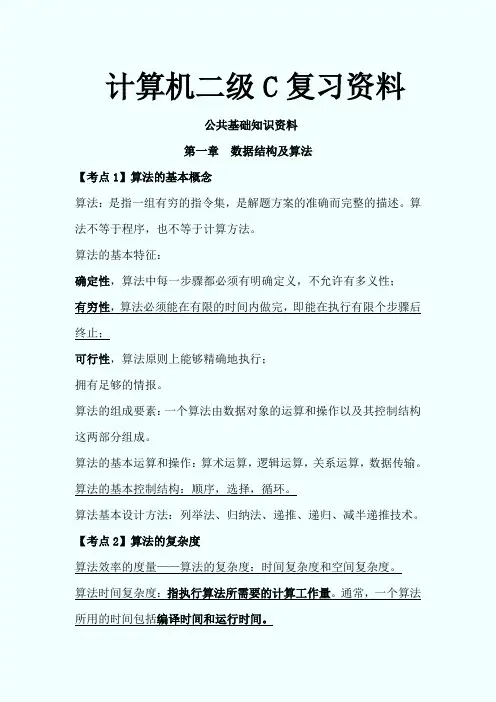 全国计算机二级C语言完整复习资料