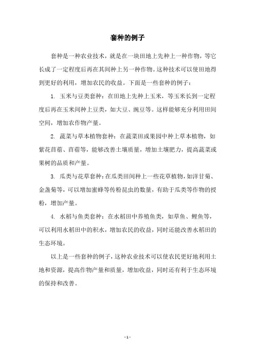 套种的例子