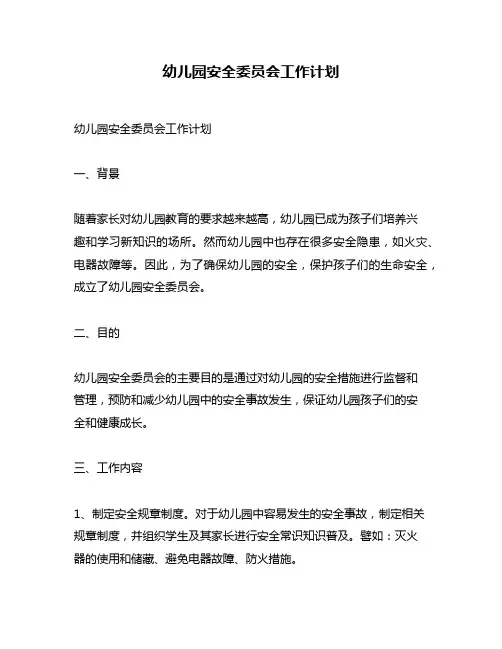 幼儿园安全委员会工作计划