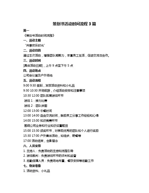 策划书活动时间流程3篇