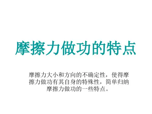 摩擦力做功详细讲解