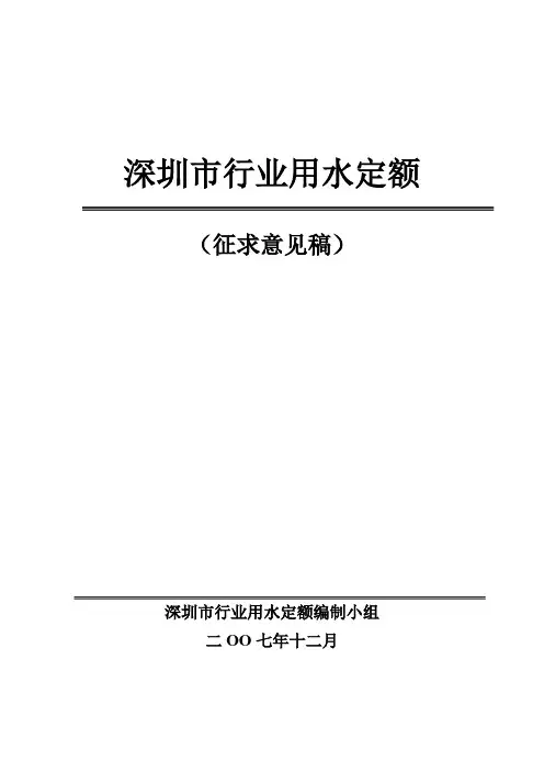 深圳市行业用水定额