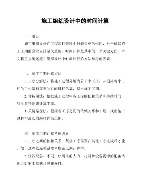施工组织设计中的时间计算