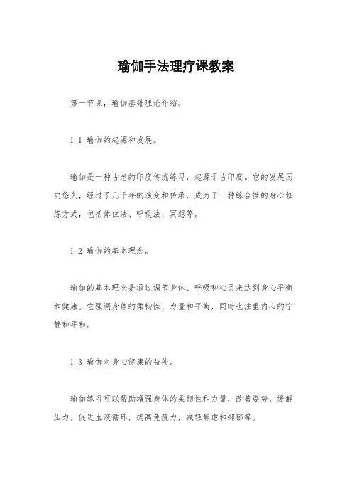 瑜伽手法理疗课教案