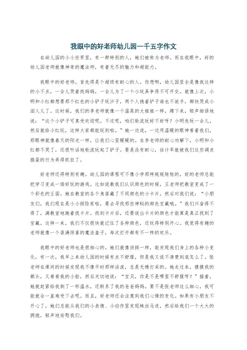 我眼中的好老师幼儿园一千五字作文