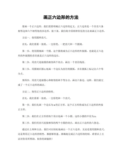 画正六边形的方法