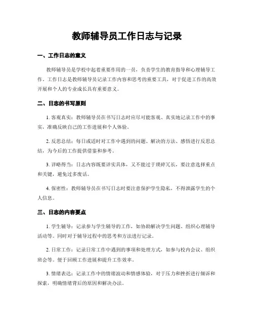 教师辅导员工作日志与记录