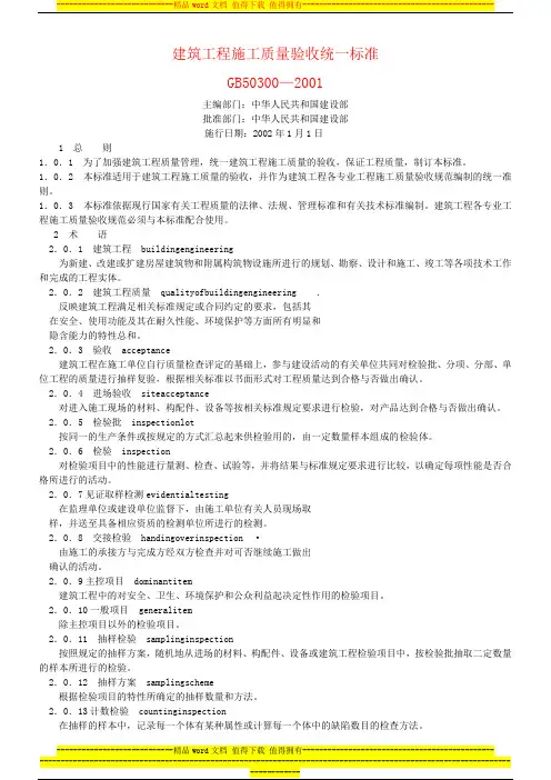 建筑工程施工质量验收统一标准GB50300—2001