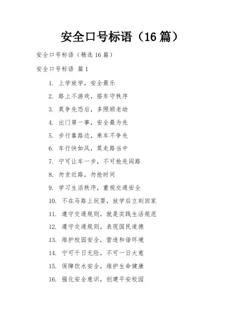 安全口号标语(16篇)