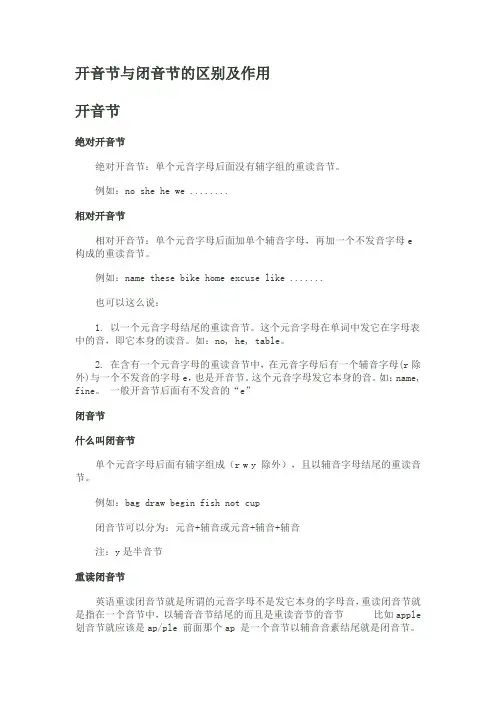 开音节与闭音节的区别和及作用
