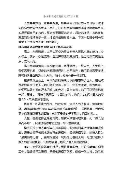 执著和变通话题作文800字4篇_中考话题作文_