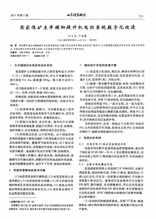 梁家煤矿主井辅助提升机电控系统数字化改造