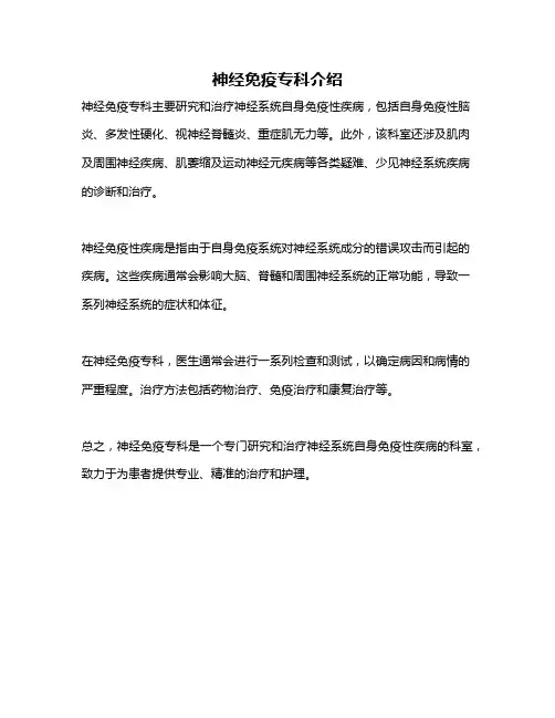 神经免疫专科介绍