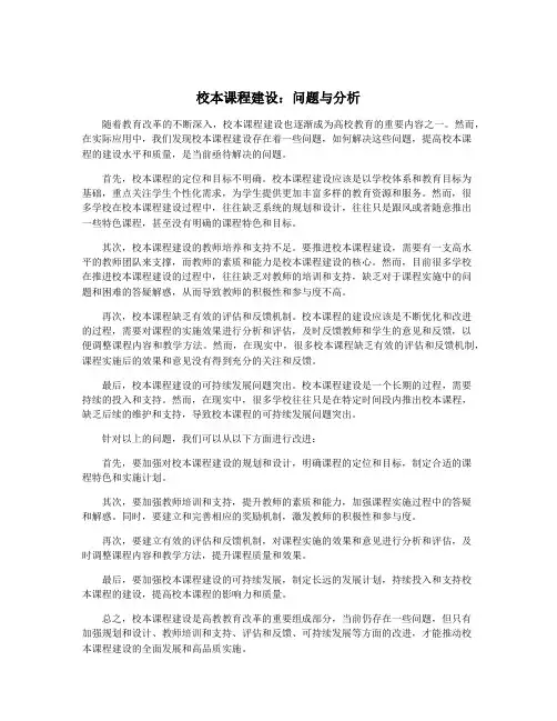 校本课程建设：问题与分析