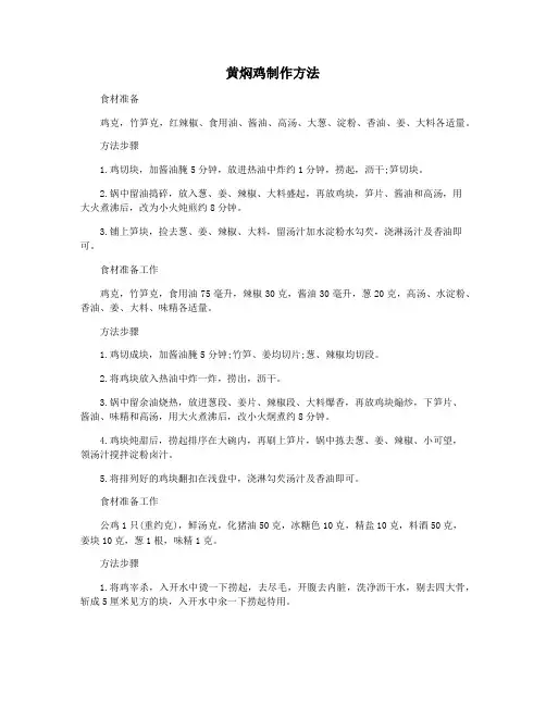 黄焖鸡制作方法