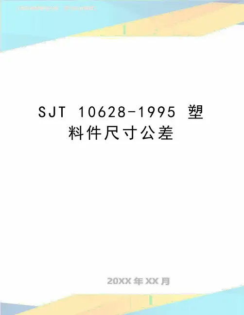 最新SJT 10628-1995 塑料件尺寸公差
