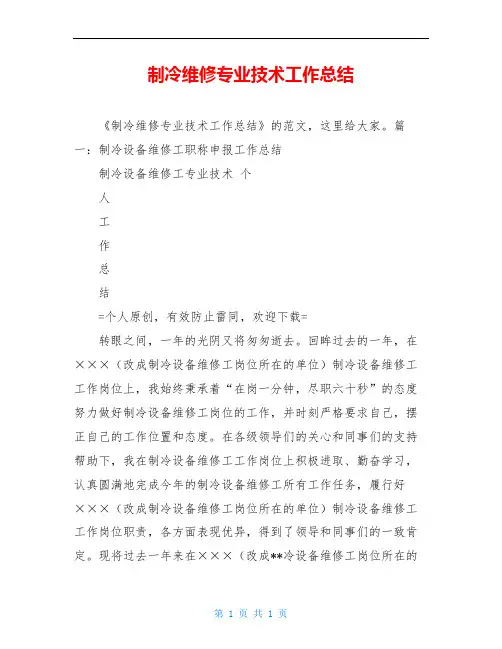 制冷维修专业技术工作总结