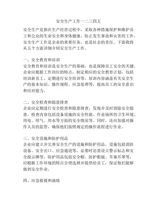 安全生产工作一二三四五
