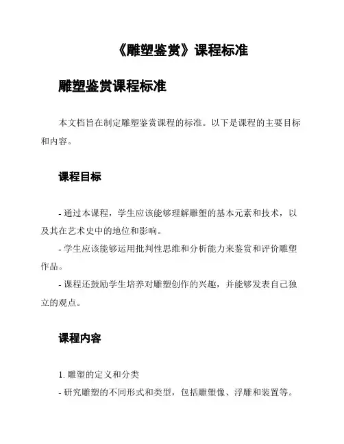 《雕塑鉴赏》课程标准