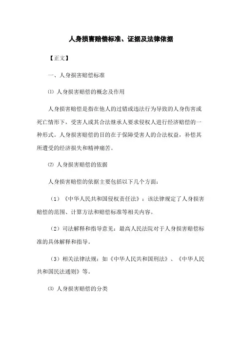 人身损害赔偿标准、证据及法律依据