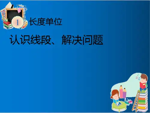 人教版二年级上册数学认识线段、解决问题ppt优质课件