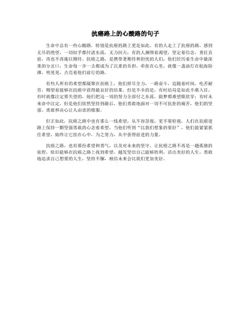 抗癌路上的心酸路的句子