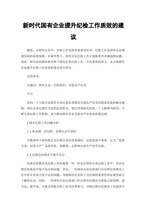 新时代国有企业提升纪检工作质效的建议