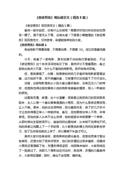 《奇迹男孩》观后感范文（精选5篇）