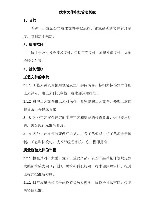 技术文件审批管理制度