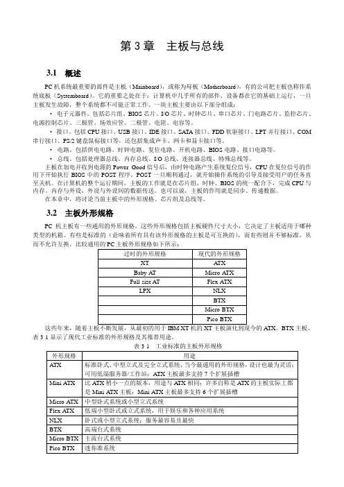 计算机硬件基础--第03章主板与总线-new