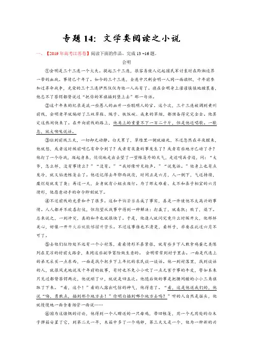 2019年高考语文真题分类汇编 专题14 文学类阅读之小说 Word版含解析[]